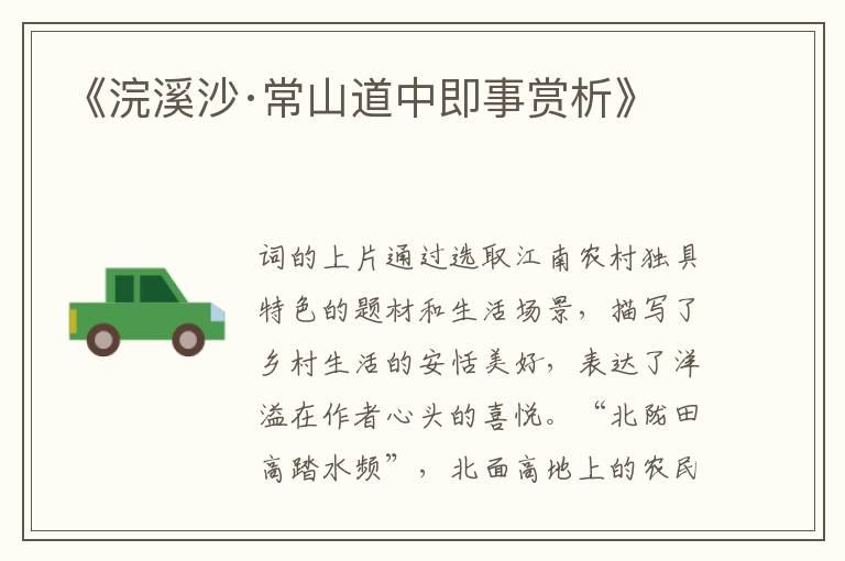  《浣溪沙·常山道中即事赏析》