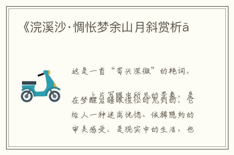  《浣溪沙·惆怅梦余山月斜赏析》