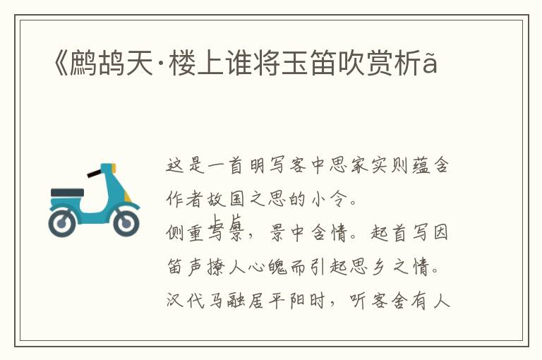  《鹧鸪天·楼上谁将玉笛吹赏析》