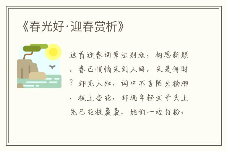  《春光好·迎春赏析》