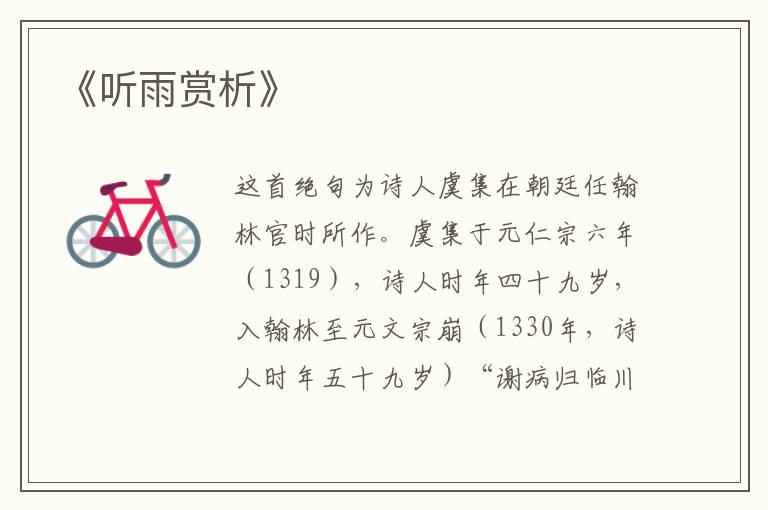  《听雨赏析》