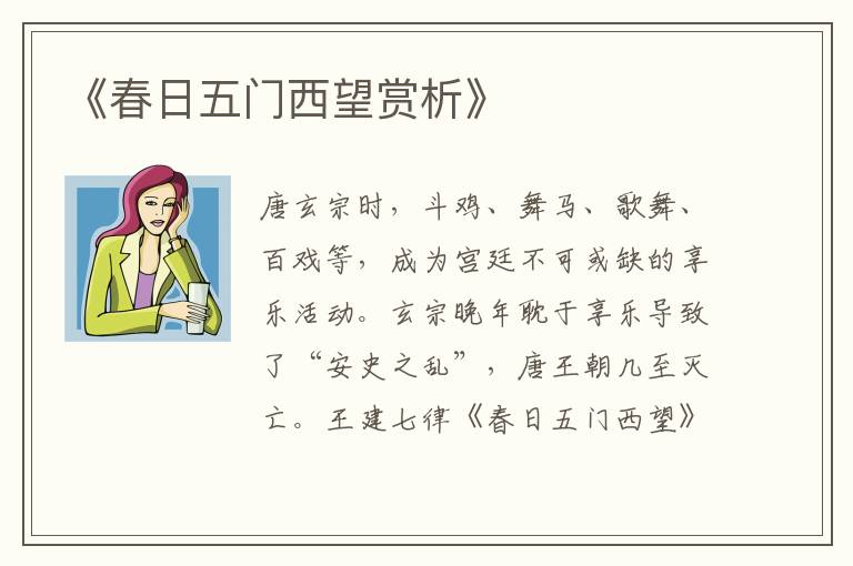  《春日五门西望赏析》