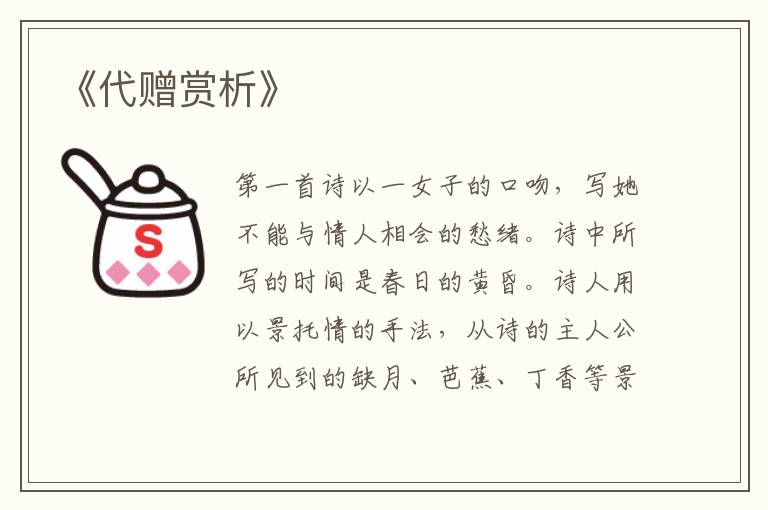  《代赠赏析》