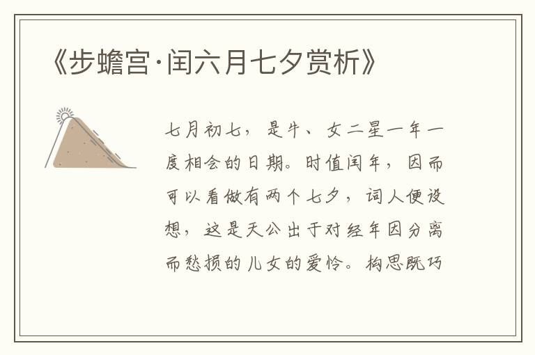  《步蟾宫·闰六月七夕赏析》