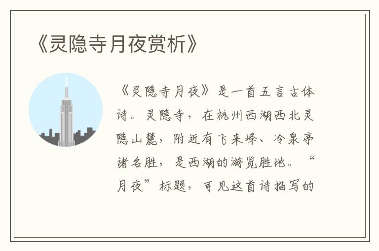  《灵隐寺月夜赏析》