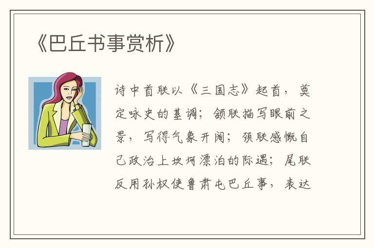  《巴丘书事赏析》