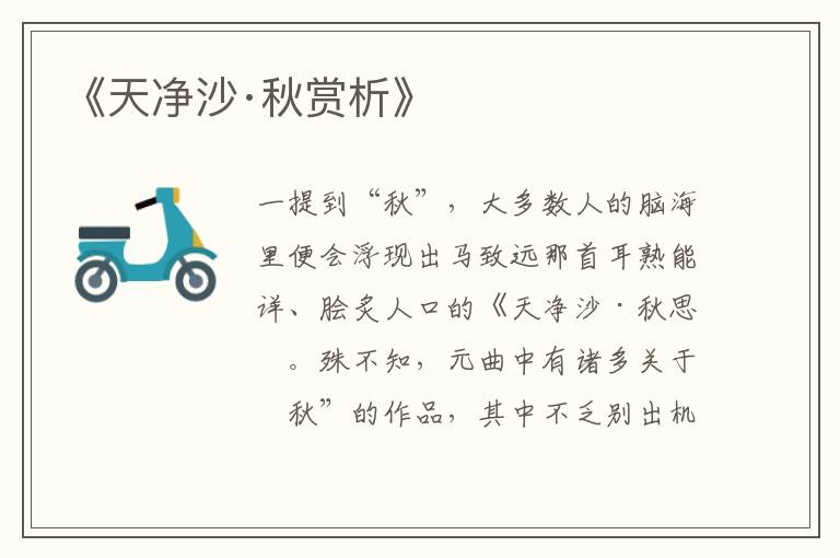  《天净沙·秋赏析》
