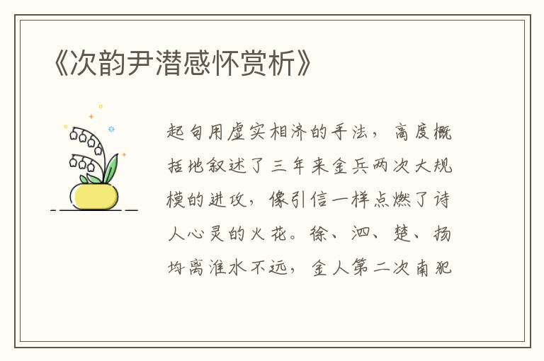  《次韵尹潜感怀赏析》