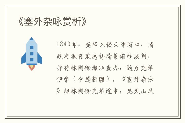  《塞外杂咏赏析》
