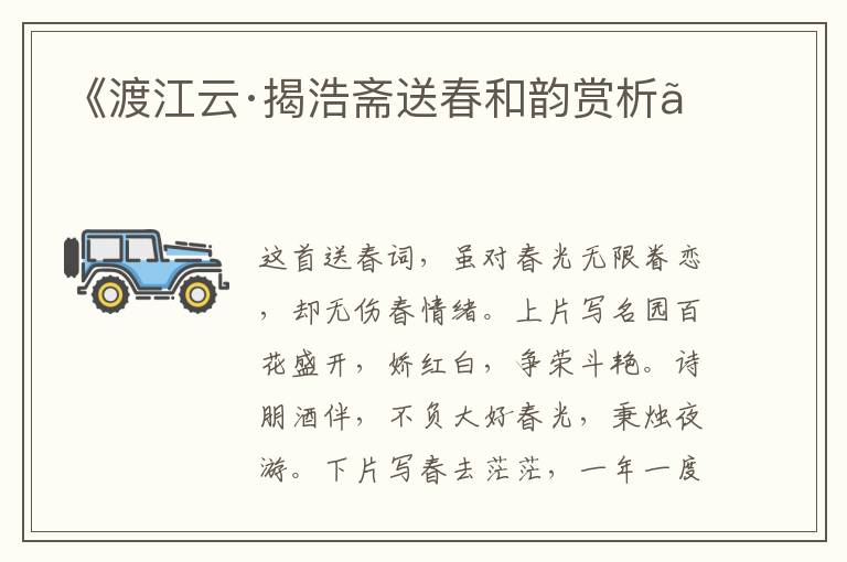  《渡江云·揭浩斋送春和韵赏析》