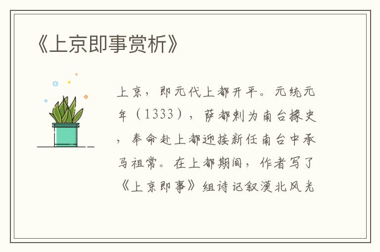 《上京即事赏析》