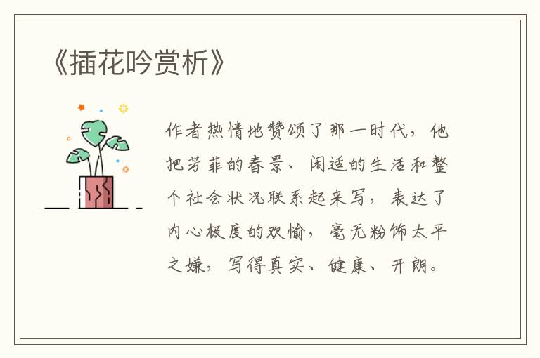  《插花吟赏析》