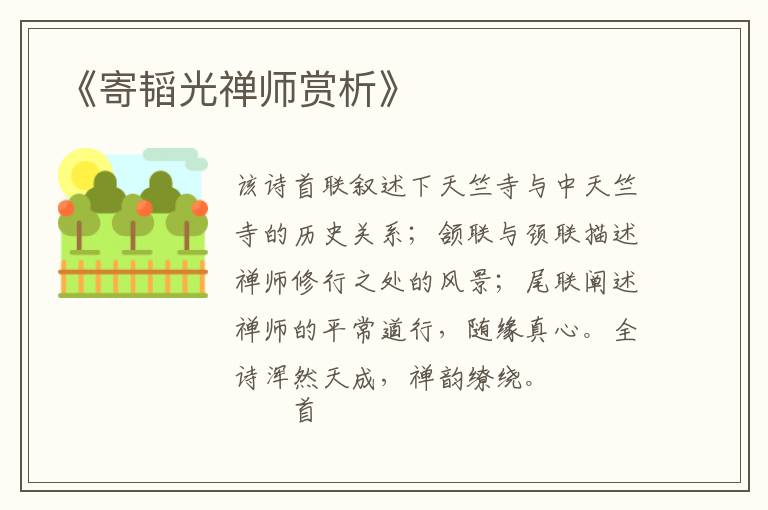  《寄韬光禅师赏析》