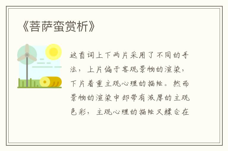  《菩萨蛮赏析》