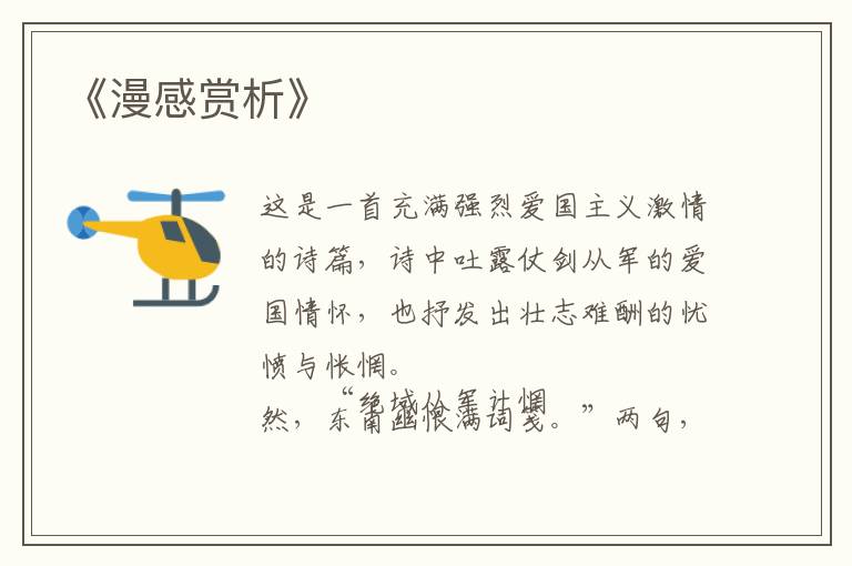  《漫感赏析》