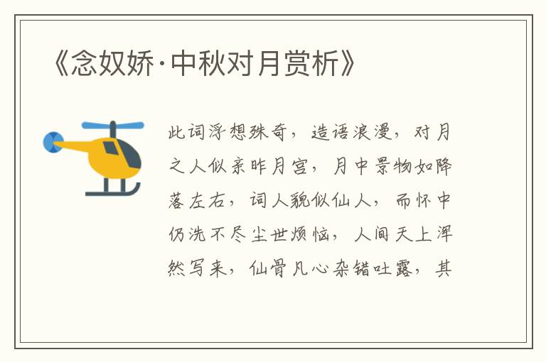  《念奴娇·中秋对月赏析》