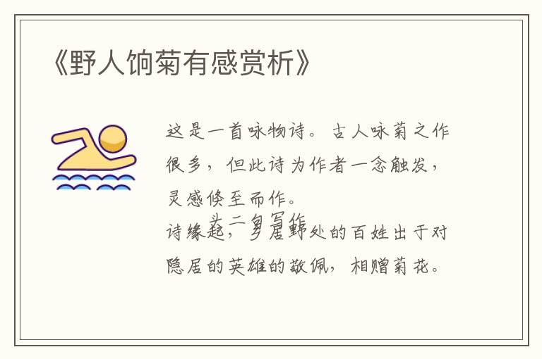  《野人饷菊有感赏析》