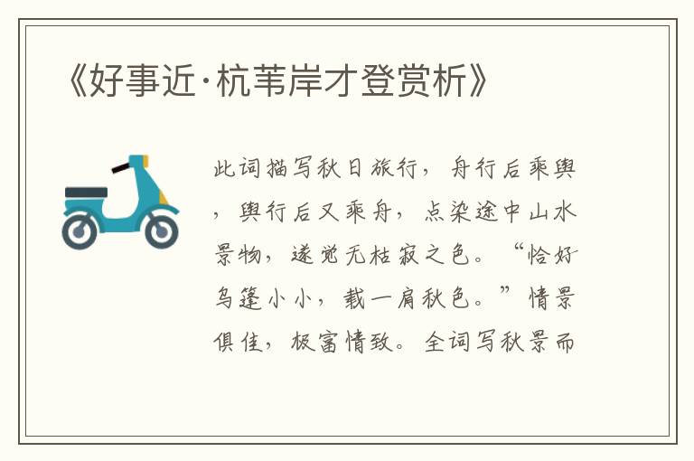  《好事近·杭苇岸才登赏析》