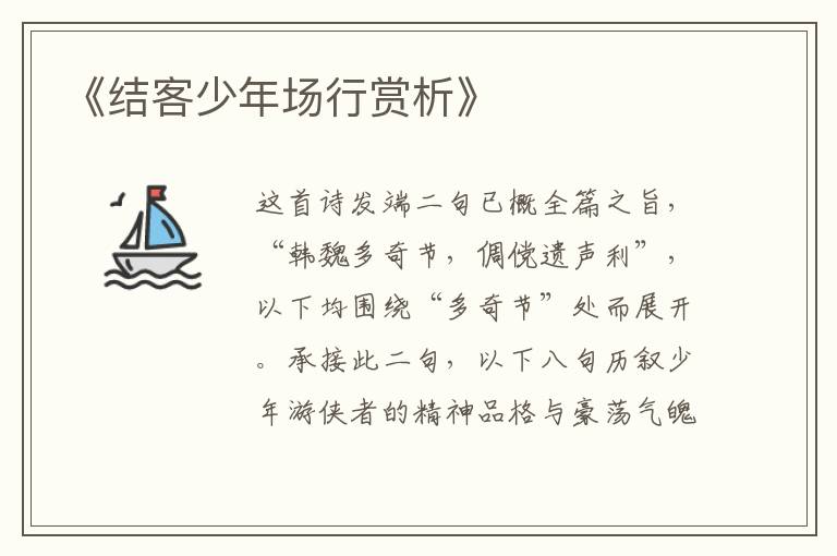  《结客少年场行赏析》