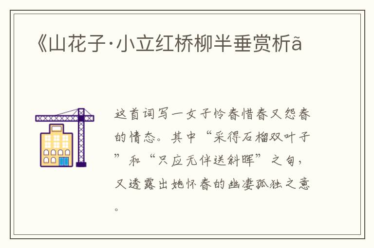  《山花子·小立红桥柳半垂赏析》