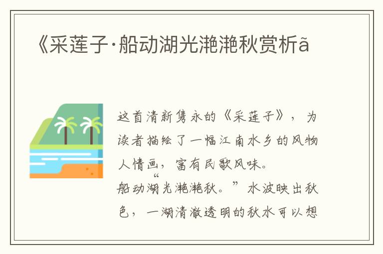  《采莲子·船动湖光滟滟秋赏析》