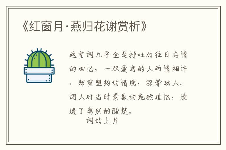  《红窗月·燕归花谢赏析》