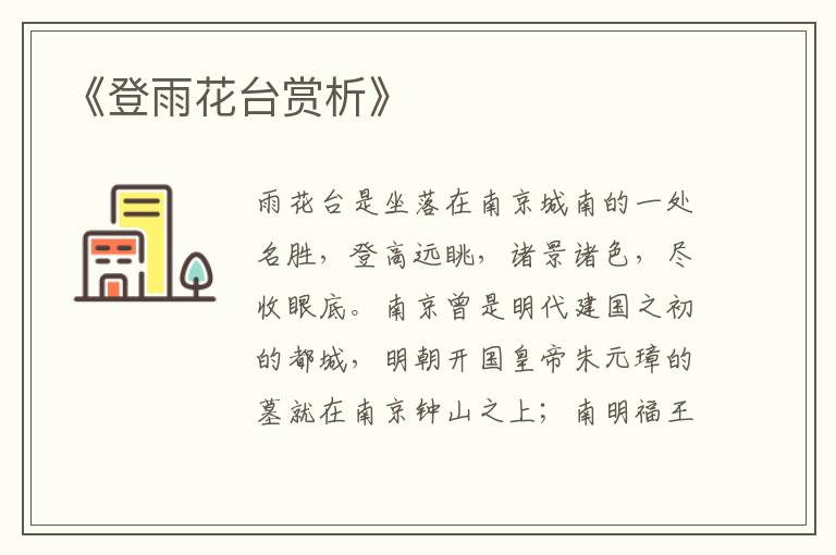  《登雨花台赏析》