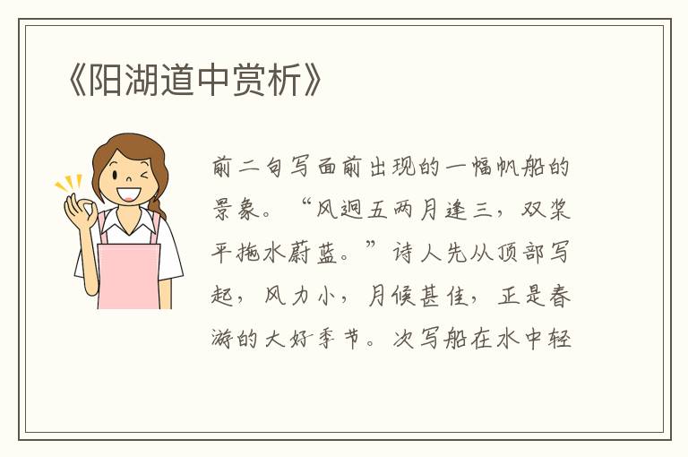  《阳湖道中赏析》