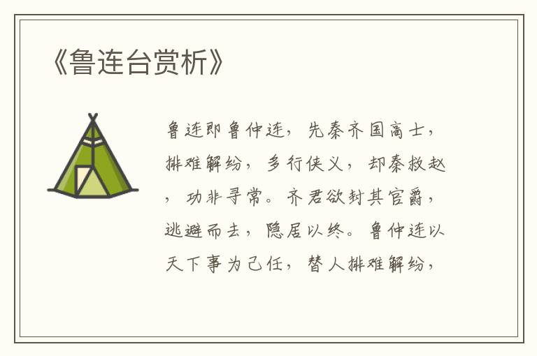 《鲁连台赏析》
