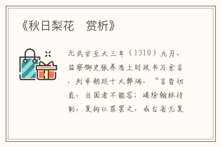  《秋日梨花‌赏析》