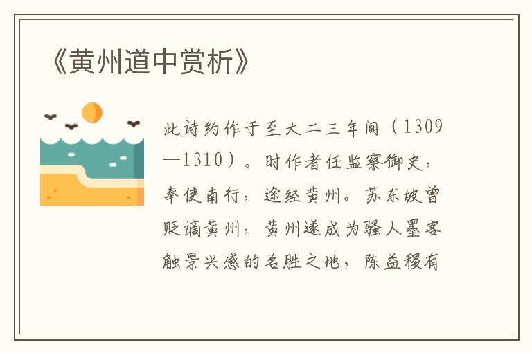  《黄州道中赏析》