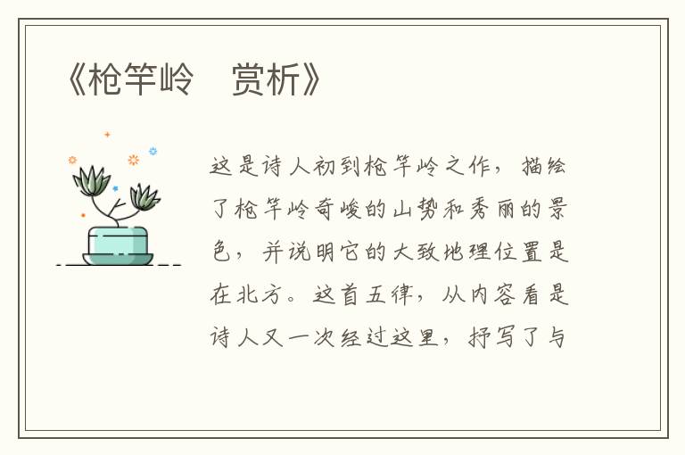  《枪竿岭‌赏析》