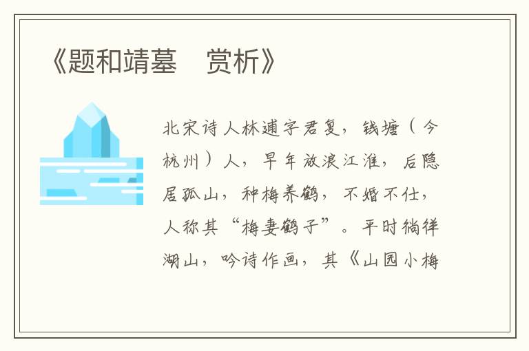  《题和靖墓‌赏析》