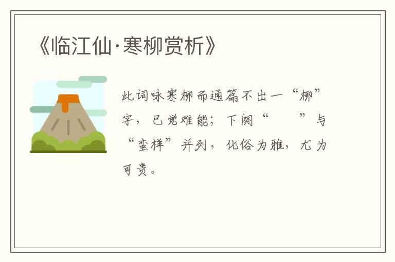  《临江仙·寒柳赏析》