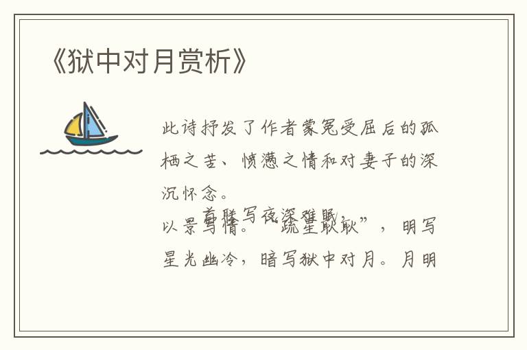  《狱中对月赏析》