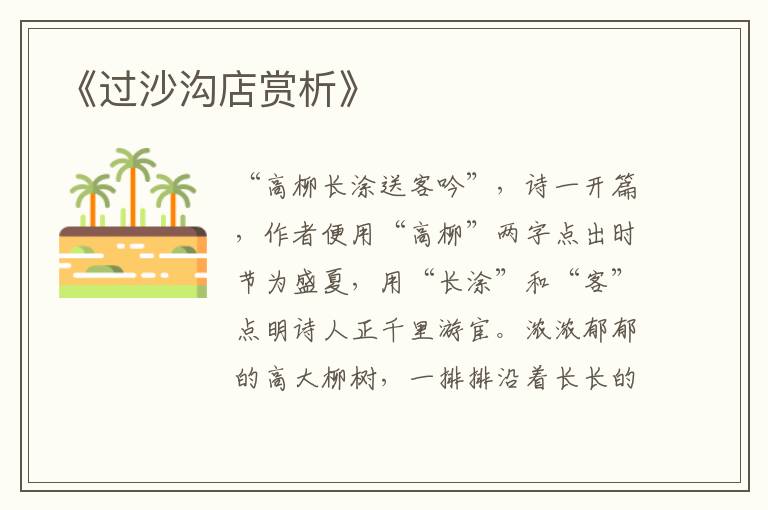  《过沙沟店赏析》