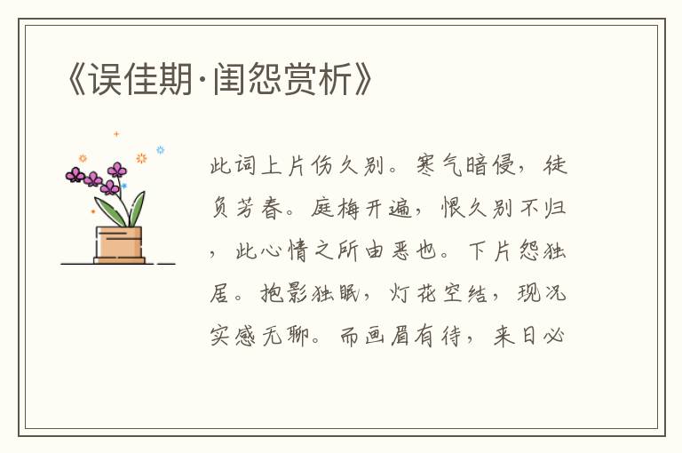  《误佳期·闺怨赏析》
