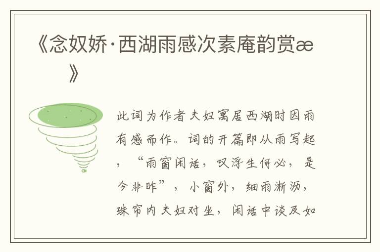  《念奴娇·西湖雨感次素庵韵赏析》