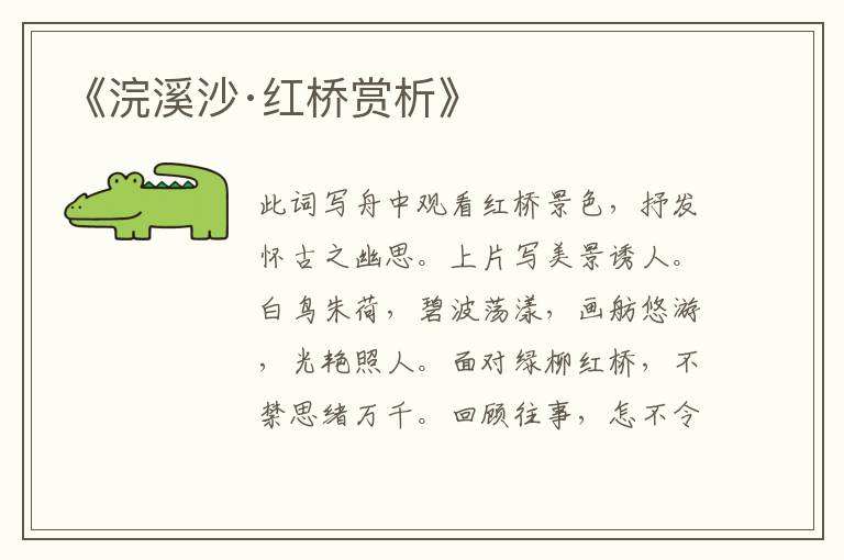  《浣溪沙·红桥赏析》