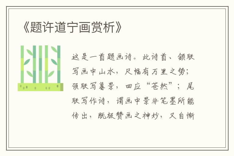 《题许道宁画赏析》