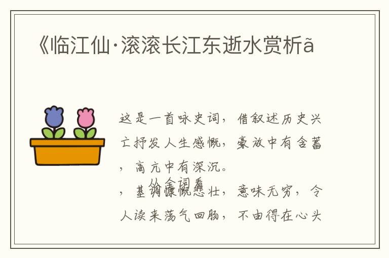  《临江仙·滚滚长江东逝水赏析》