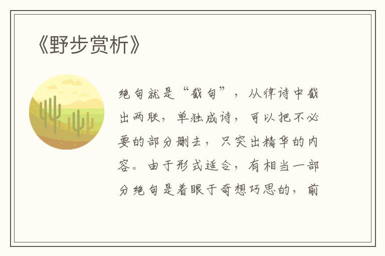  《野步赏析》