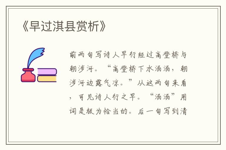  《早过淇县赏析》