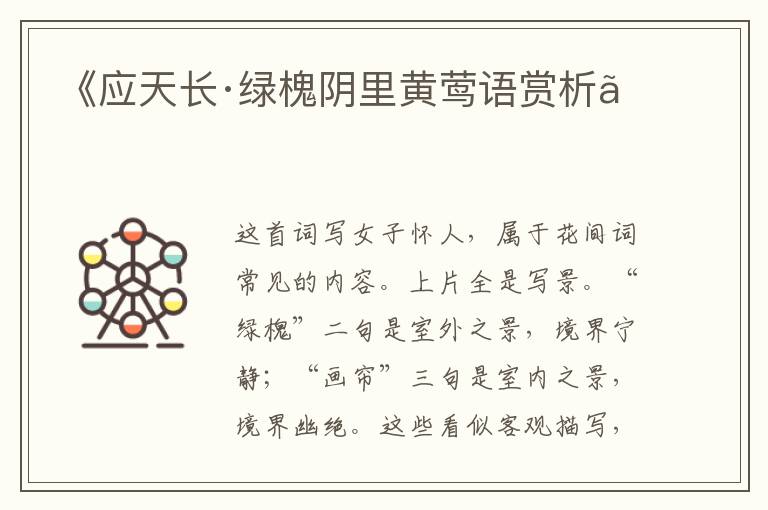  《应天长·绿槐阴里黄莺语赏析》