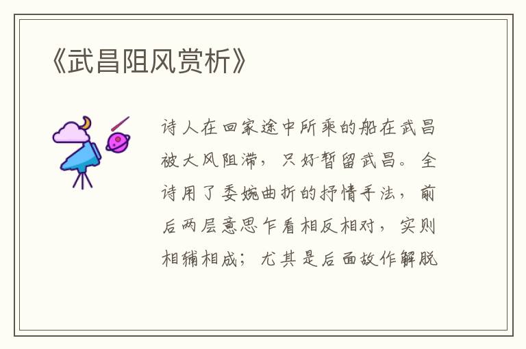  《武昌阻风赏析》