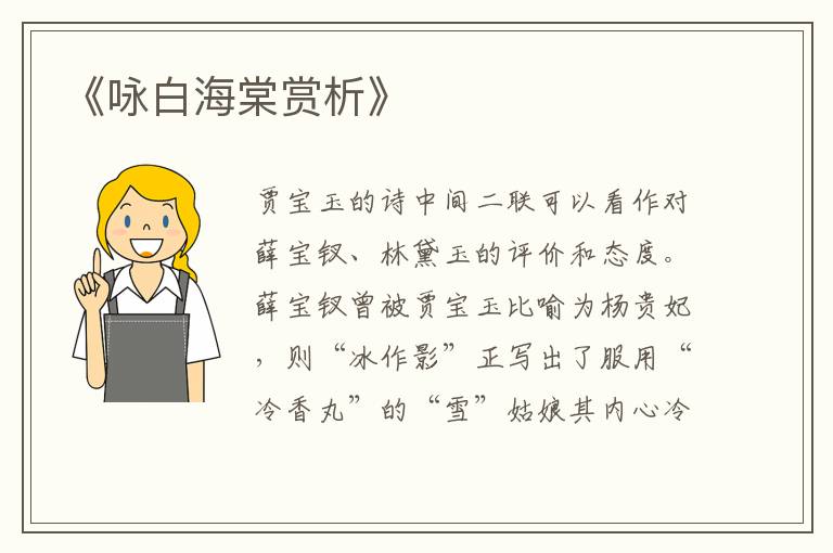  《咏白海棠赏析》