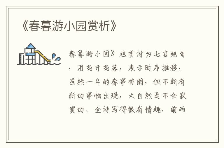  《春暮游小园赏析》