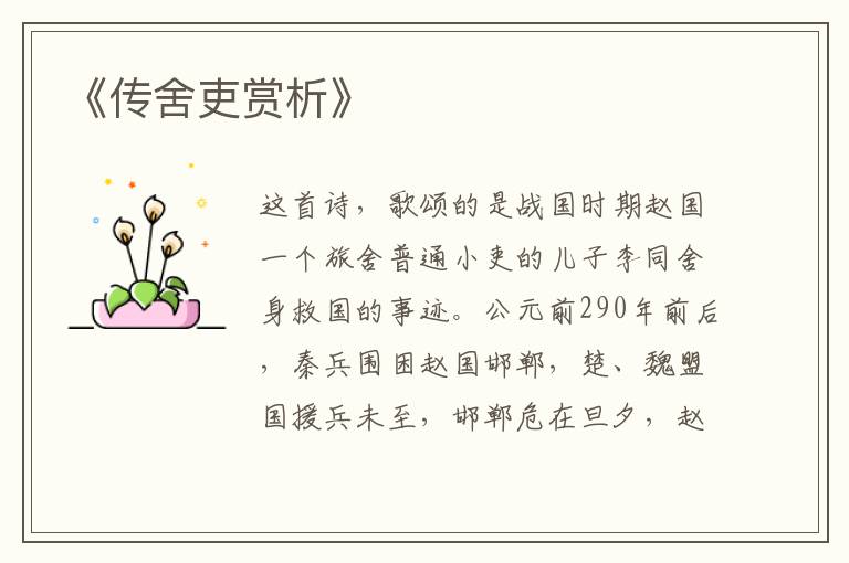 《传舍吏赏析》