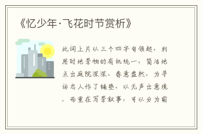  《忆少年·飞花时节赏析》