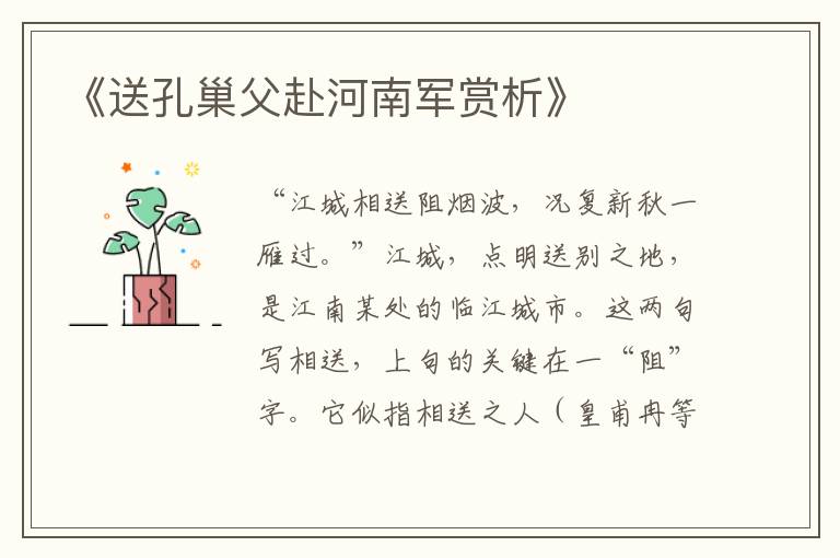  《送孔巢父赴河南军赏析》